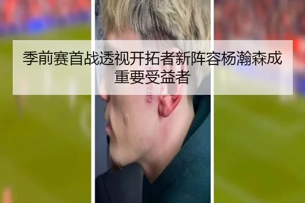季前赛首战透视开拓者新阵容杨瀚森成重要受益者